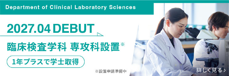 臨床検査学科 | 学校法人 新渡戸文化学園 新渡戸文化短期大学