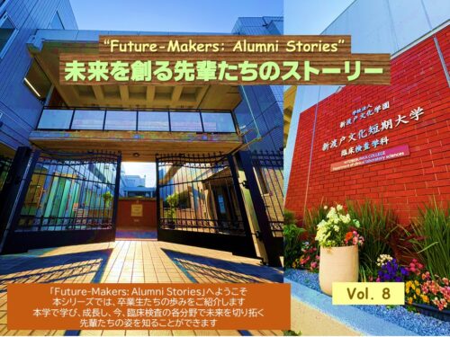 🔬臨床検査学科：未来を創る先輩たちのストーリーVol.8
