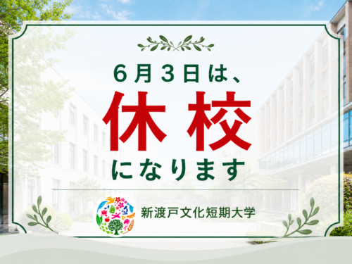 6月3日（水）は終日休校になります（一部オンライン授業を除き）
