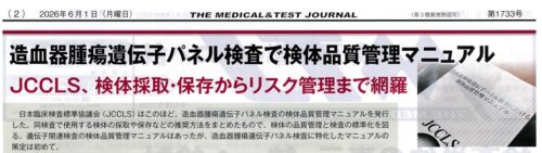 MTJ THE MEDICAL & TEST JOURNAL  第1733号 2026年6月1日に宮地学長に関する記事が掲載されました。