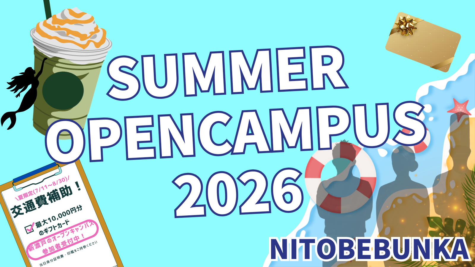 情報解禁第2弾！『SUMMER OPENCAMPUS 2026』 | 学校法人 新渡戸文化