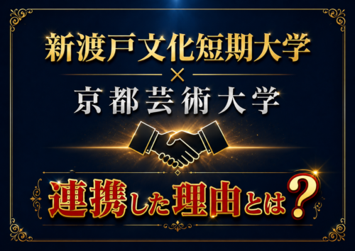 フードデザイン学科：新渡戸文化短期大学が京都芸術大学と連携した理由とは？