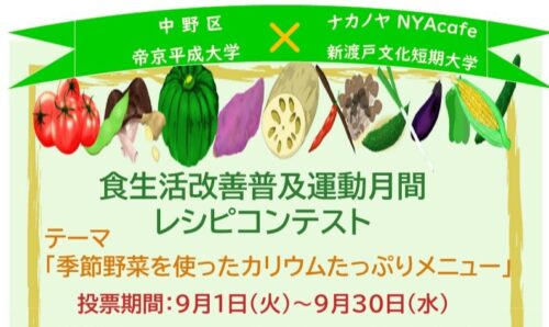 フードデザイン学科：『中野区×新渡戸』連携事業”食生活改善普及運動月間”「レシピコンテスト」