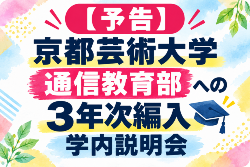 【予告】 京都芸術大学（通信教育部）３年次編入についての学内説明会を開催いたします